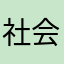 社会正义2020