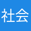 社会活动逆袭低很多