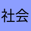 社会石榴哥