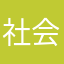 社会福祉士目指す学生