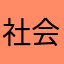 社会苦手な学生
