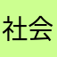 社会超越