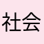 社会边角料123