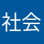 社会闲散人员007