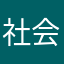 社会闲散咸鱼