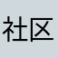 社区报备