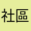 社區住戶