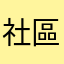 社區奧人人恩驕傲且哦詨