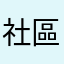 社區用戶