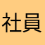 社員番号92