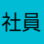社員abc