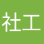社工hbs