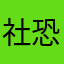 社恐丢丢子