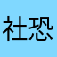 社恐中