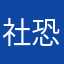 社恐人的日常生活