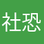 社恐仔1109