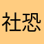 社恐匿名人