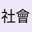 社會大眾傳播運輸工具