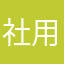 社用携帯
