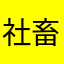 社畜うーぱ