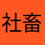 社畜くん。