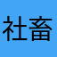 社畜たそ