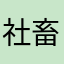 社畜のはる
