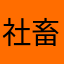 社畜モブa