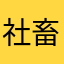 社畜一员