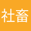 社畜万歳
