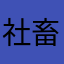 社畜十年