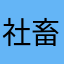 社畜啊啊啊儒