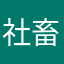 社畜民ティア