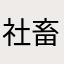 社畜科講師