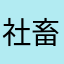 社畜通り過ぎる
