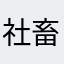 社畜10032