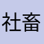 社畜w