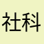 社科技獎