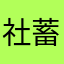 社蓄先生