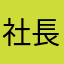 社長しめじ