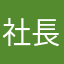 社長で小学生