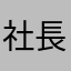 社長シャツシャチ