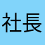 社長マン