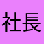 社長崇拝