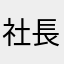 社長役