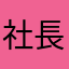 社長３