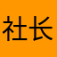社长