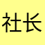 社长。