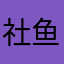 社鱼一样