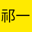 祁一凡